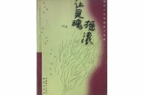 新新女性情調散文書系--讓靈魂搖滾