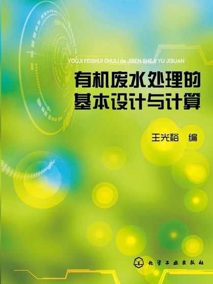 有機廢水處理的基本設計與計算