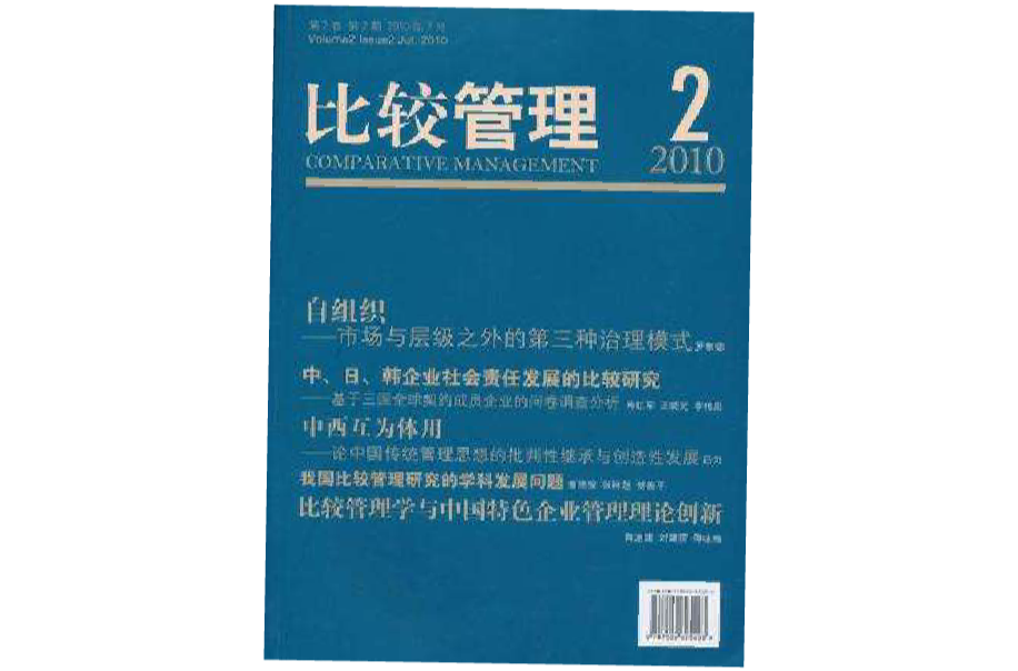 比較管理·2010年第2期