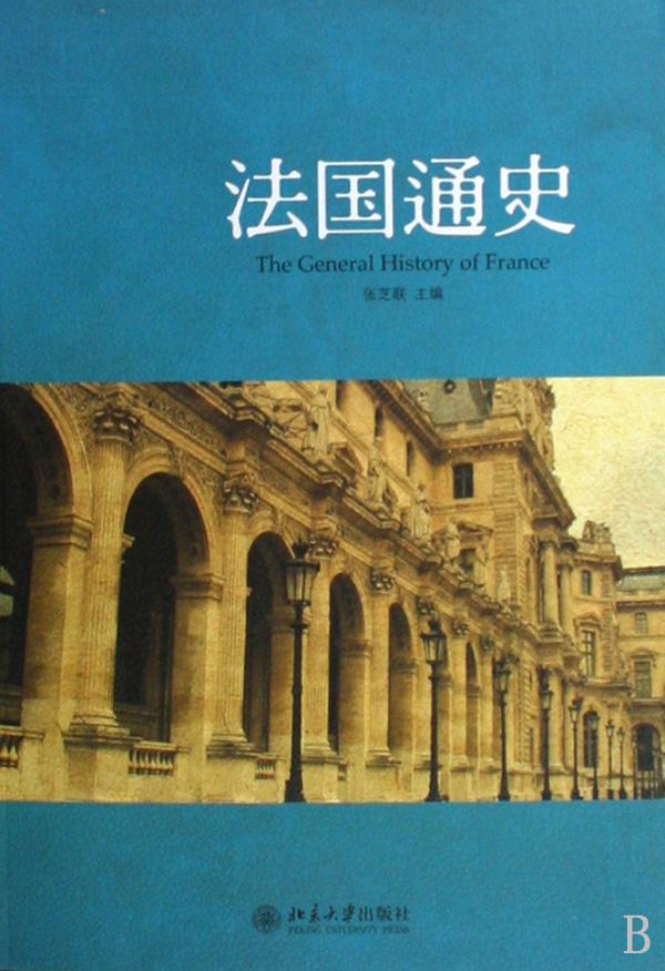 法國通史(北京大學出版社出版圖書)