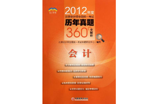 2012年度註冊會計師全國統一考試歷年真題360°全解析·會計