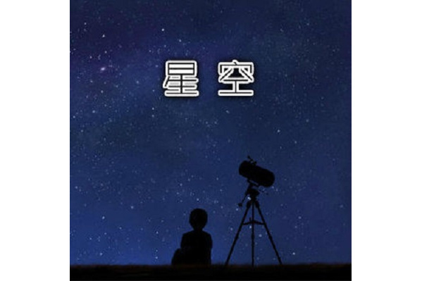 星空(2020年吳景軍演唱歌曲)