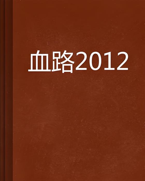 血路2012