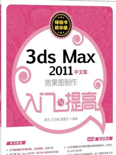 3ds Max 2011中文版效果圖製作