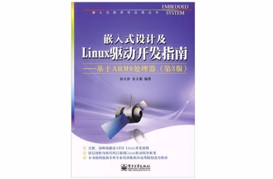 嵌入式設計及Linux驅動開發指南基於ARM9處理器第3版