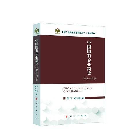 中國國有企業簡史：1949-2018