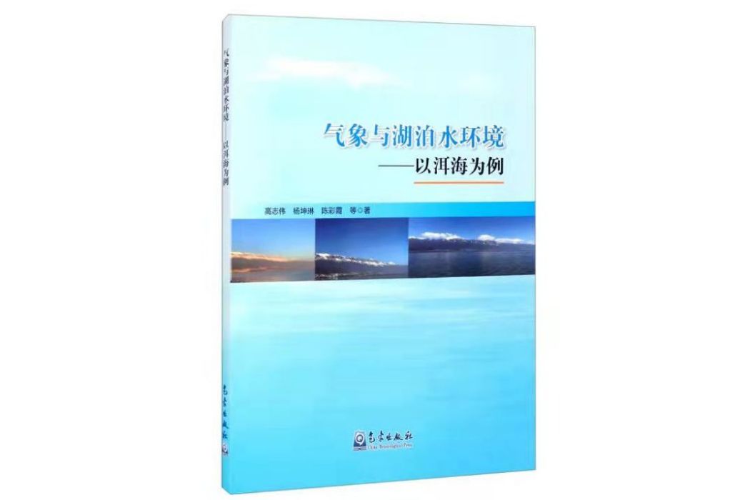 氣象與湖泊水環境 : 以洱海為例