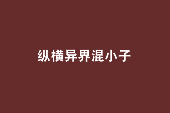 縱橫異界混小子