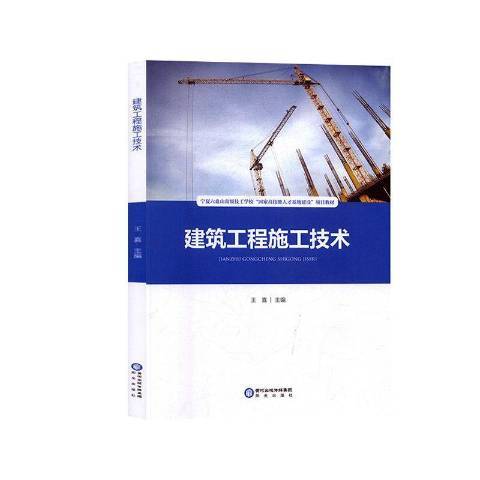 建築工程施工技術(2018年陽光出版社出版的圖書)