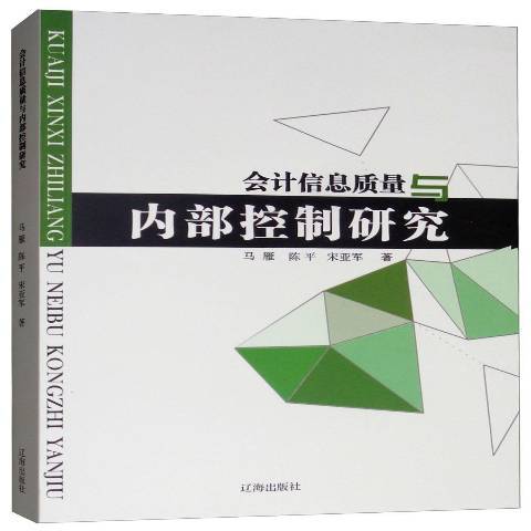 會計信息質量與內部控制研究