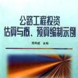 公路工程投資估算與概、預算編制示例