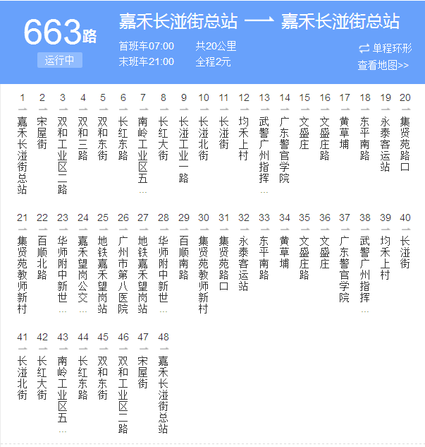 廣州公交663路