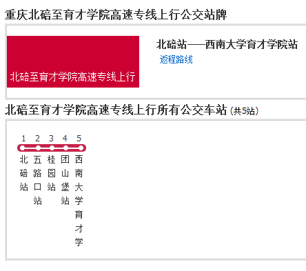 重慶公交北碚至育才學院高速專線