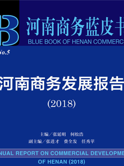 河南商務發展報告(2018)