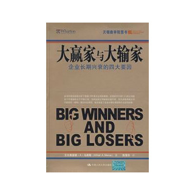 大贏家與大輸家：企業長期興衰的四大要因(大贏家與大輸家——企業長期興衰的四大要因)