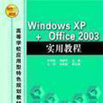 Windows XP+Office 2003實用教程