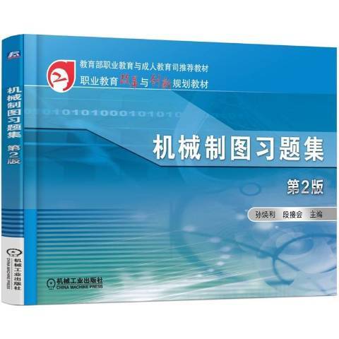 機械製圖習題集(2015年機械工業出版社出版的圖書)