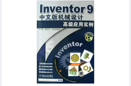 Inventor 2008中文版機械設計高級套用實例