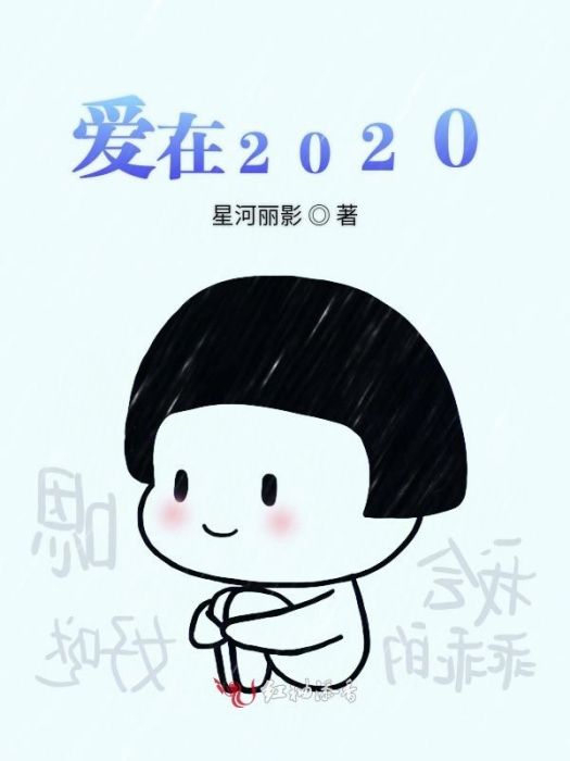 2020我們在一起