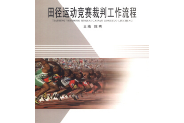 田徑運動競賽裁判工作流程