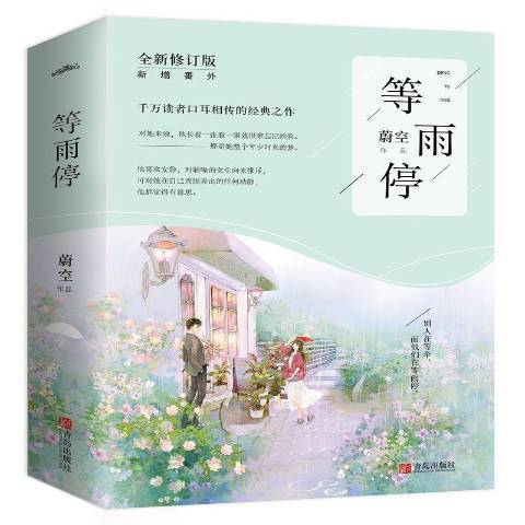 等雨停(2018年青島出版社出版的圖書)