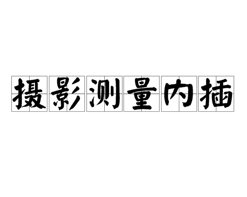 攝影測量內插