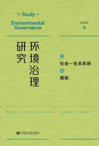 環境治理研究：以社會—生態系統為框架