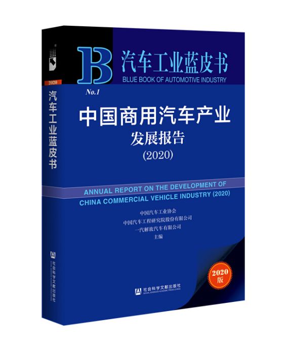 中國商用汽車產業發展報告(2020)