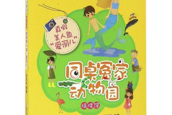 真假美人魚愛麗兒/同桌冤家動物園搞怪館