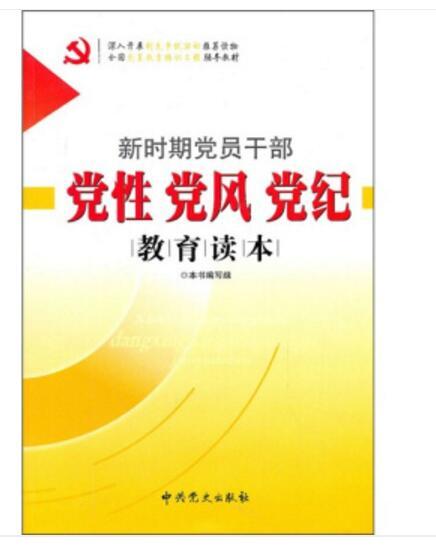 新時期黨員幹部黨性黨風黨紀教育讀本（2010版）