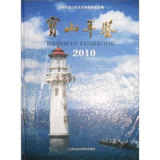 寶山年鑑(2010)