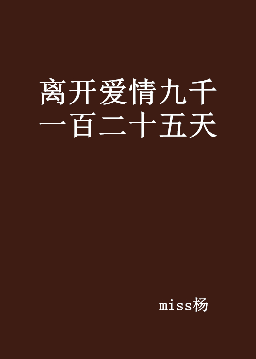 離開愛情九千一百二十五天