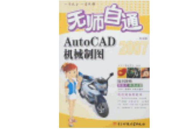 無師自通-AutoCAD中文版機械製圖