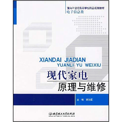 面向21世紀高等學校精品規劃教材·現代家電原理與維修