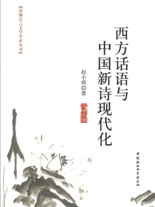 珞珈語言文學學術叢書：西方話語與中國新詩現代化