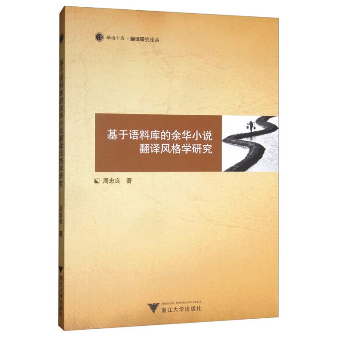 基於語料庫的余華小說翻譯風格學研究