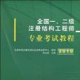 2010全國一、二級註冊結構工程師專業考試教程