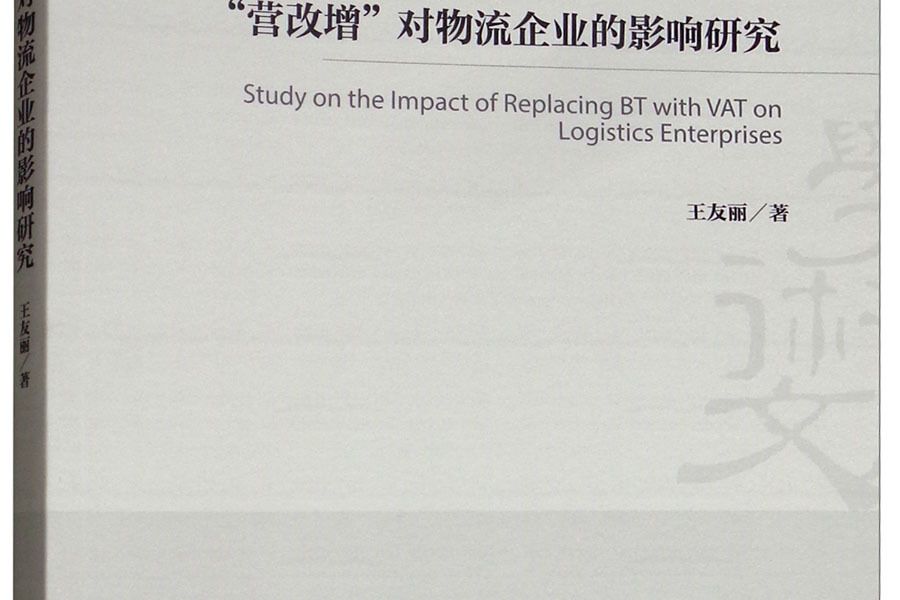 “營改增”對物流企業的影響研究/經濟管理學術文庫