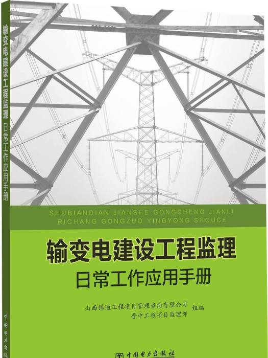 輸變電建設工程監理日常工作套用手冊