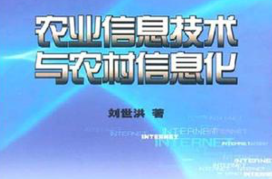 農業信息技術與農村信息化