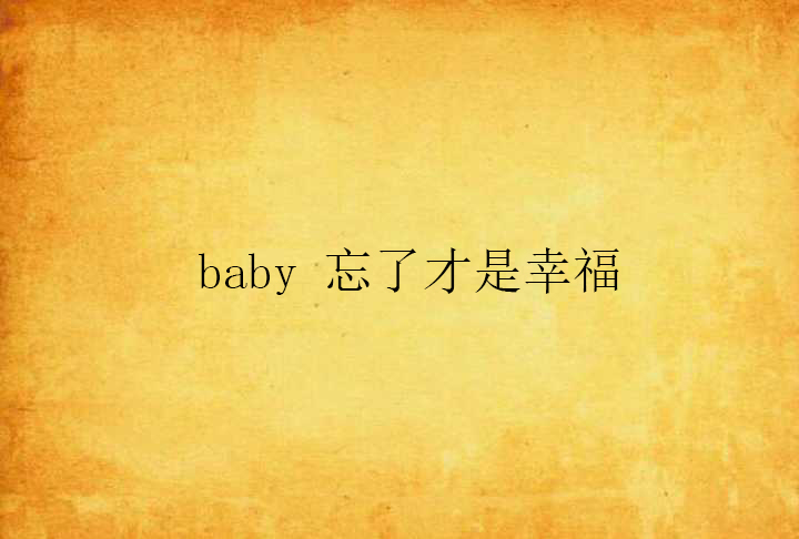 baby 忘了才是幸福