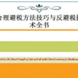 企業合理避稅方法技巧與反避稅操作技術全書