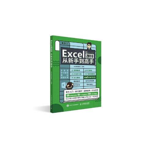 Excel 2019從新手到高手