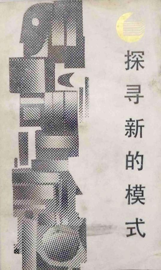 探尋新的模式(四川人民出版社，1987年)