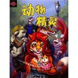 動物精靈：繪製擬人化的小動物