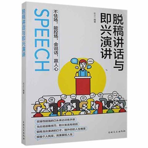 脫稿講話與即興演講(2021年吉林文史出版社出版的圖書)