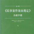 新編民事案件案由規定辦案手冊