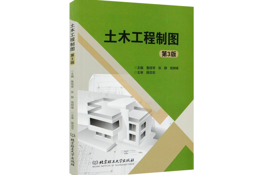 土木工程製圖(2020年北京理工大學出版社出版的圖書)