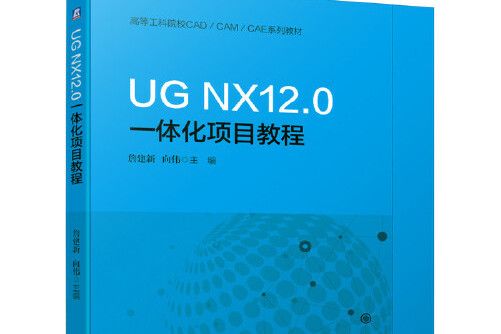 ug nx12.0一體化項目教程