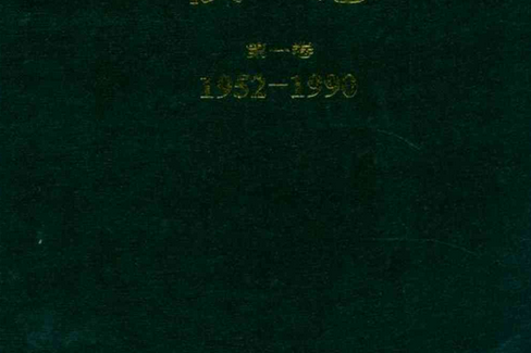 瀋陽電力高等專科學校校志(1952-1990)第一卷